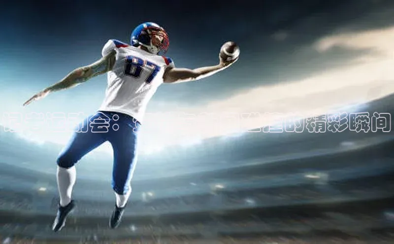 记者运动会：竞技与新闻碰撞的精彩瞬间