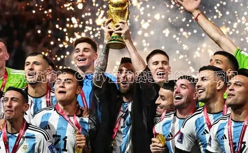 焦点时刻：CCTV运动赛事中的精彩瞬间