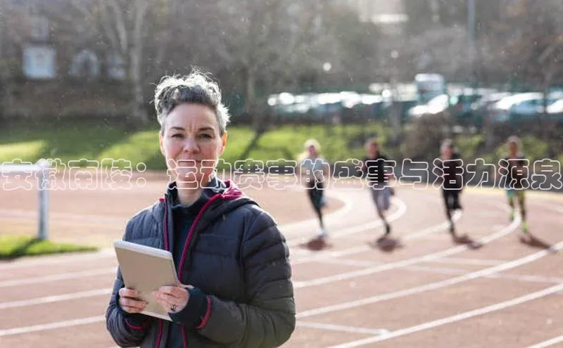 安徽南陵：运动赛事的盛事与活力源泉