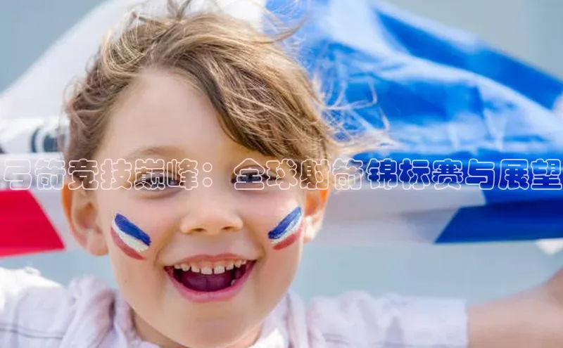 弓箭竞技巅峰：全球射箭锦标赛与展望