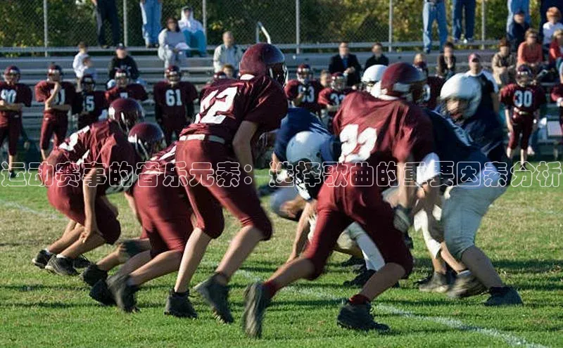 运动赛事的音乐元素：选择歌曲的重要因素分析