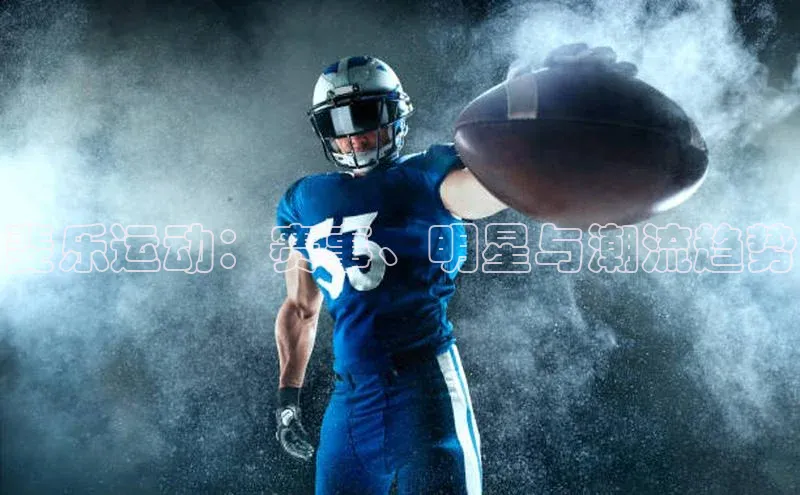 斐乐运动：赛事、明星与潮流趋势