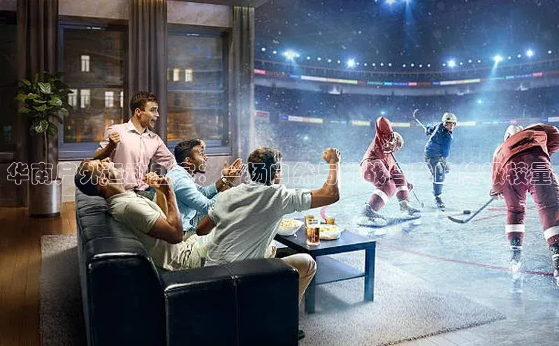 华南户外运动盛宴：一场自然与挑战自我的终极较量