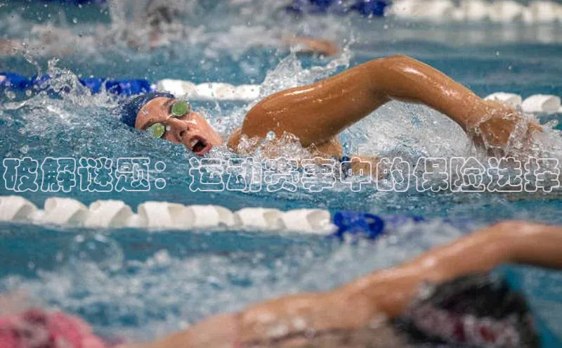 破解谜题：运动赛事中的保险选择