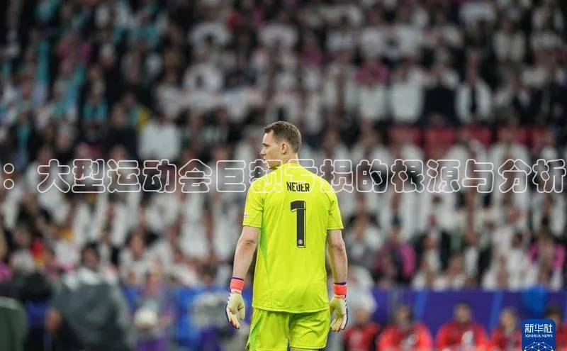 ：大型运动会巨额亏损的根源与分析