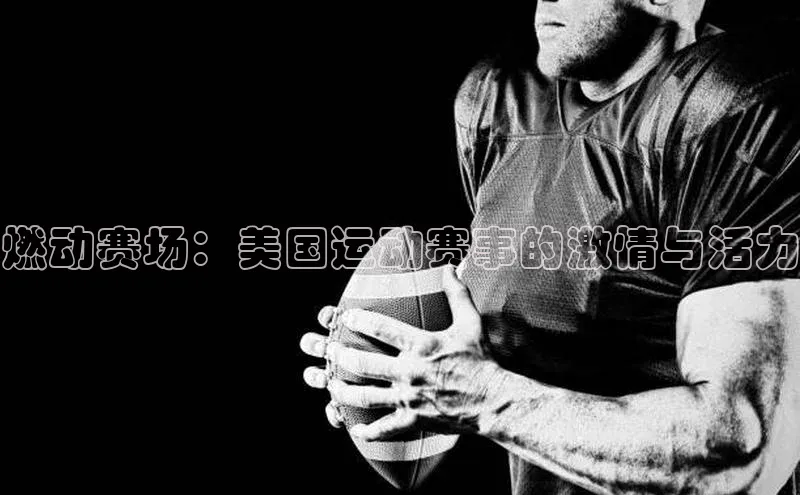 燃动赛场：美国运动赛事的激情与活力